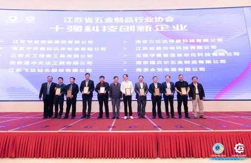 華金集團榮獲江蘇省五金制品行業(yè)協(xié)會(huì )“十強科技創(chuàng  )新企業(yè)”