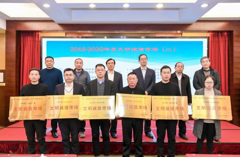 華金集團華金市場(chǎng)榮獲“2019-2020年度文明誠信市場(chǎng)”