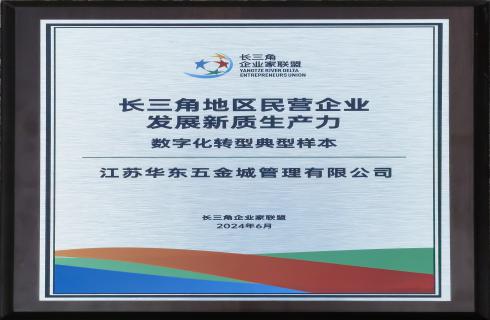 長(cháng)二角地區民營(yíng)企業(yè)發(fā)展新質(zhì)生產(chǎn)力&nbsp;數字化轉型典型樣本